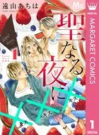 聖なる夜に×××（単話）