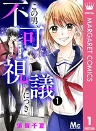 この男、不可視議につき。（単話）