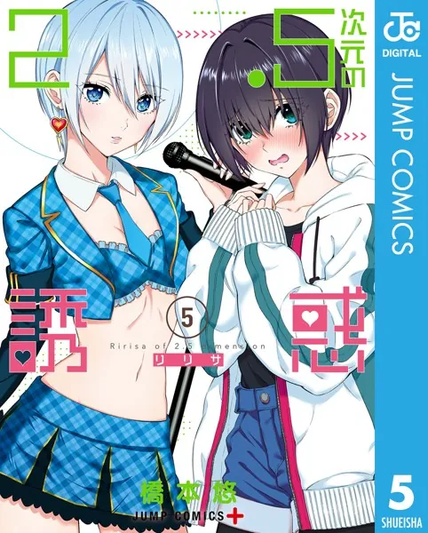 2.5次元の誘惑 1【DMM限定特典付き】 - 橋本悠 - 少年マンガ - DMMブックス