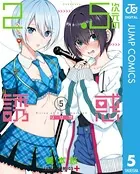 2.5次元の誘惑 1【DMM限定特典付き】 - 橋本悠 - 少年マンガ - DMMブックス