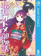 昭和オトメ御伽話