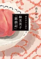 森まゆみと読む 林芙美子「放浪記」
