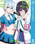 2.5次元の誘惑 セミカラー版 5