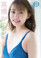 【デジタル限定 YJ PHOTO BOOK】高橋かの写真集「’なんか’カワイイ、’すごく’キニナルAddicting girl」
