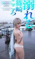 【デジタル限定】篠崎こころ写真集「溺れる」