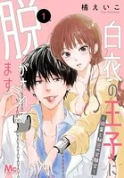 白衣の王子に脱がされてます〜媚薬と秘密の実験室〜（単話）