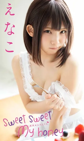 【デジタル限定】えなこ写真集「Sweet Sweet My Honey〜奥様はえなこりん〜」