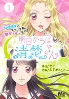 明日からは清楚さん〜記憶喪失のフリして私、脱ギャルします！〜（単話）