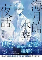 海月館水葬夜話