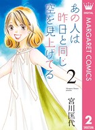 あの人は昨日と同じ空を見上げてる 2