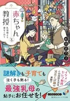 赤ちゃんと教授 乳母猫より愛をこめて