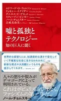 嘘と孤独とテクノロジー 知の巨人に聞く（インターナショナル新書）