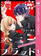 濃密ハニーブラッド〜吸血令嬢はあらがえない〜