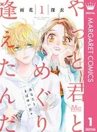 やっと君とめぐり逢えたんだ（単話）