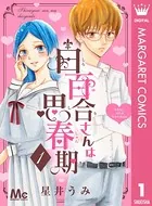 白百合さんは思春期