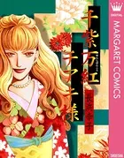 千紫万紅チアキ様