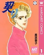 契り