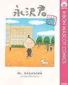 永沢君