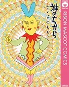 神のちから