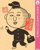 永沢君、推し！！