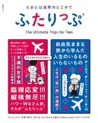 たまには世界のどこかでふたりっぷ