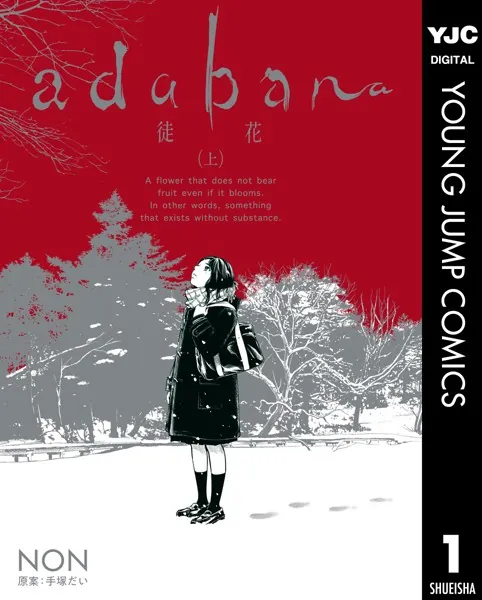 adabana-徒花-の表紙