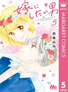 嫁にしたい男
