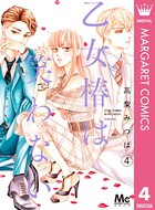 乙女椿は笑わない 4