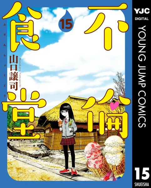 不倫食堂 21（完結・最終巻） - 山口譲司 - 青年マンガ - DMMブックス