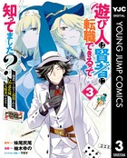 遊び人は賢者に転職できるって知ってました？?勇者パーティを追放されたLv99道化師、【大賢者】になる? 3