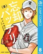忘却バッテリー 8