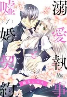 溺愛執事と嘘婚契約（単話）