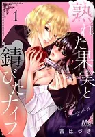 熟れた果実と錆びたナイフ（単話）