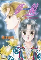 夢鏡 義高と大姫のものがたり