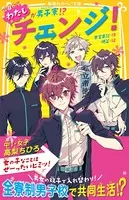 チェンジ！ 今日からわたしが男子寮！？