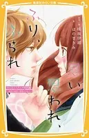 思い、思われ、ふり、ふられ まんがノベライズ特別編