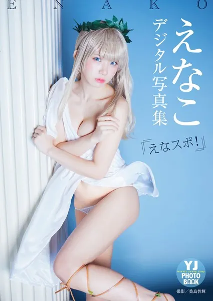 【デジタル限定 YJ PHOTO BOOK】えなこ写真集「えなスポ！」