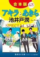 アキラとあきら （上下巻）【合本版】