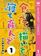 食べて描いて寝て産んで（単話）