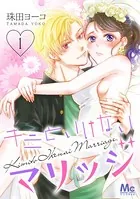 キミといけないマリッジ（単話）