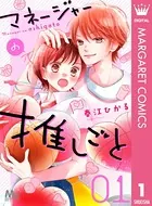 マネージャーの推しごと