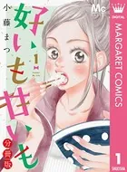 好いも甘いも（単話）