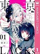 東京LACKs（単話）