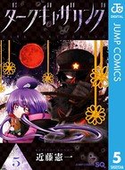 ダークギャザリング 5