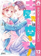 古屋先生は杏ちゃんのモノ