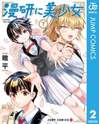 漫研に美少女