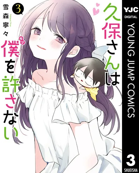 久保さんは僕を許さない 3 - 雪森寧々 - 青年マンガ - DMMブックス