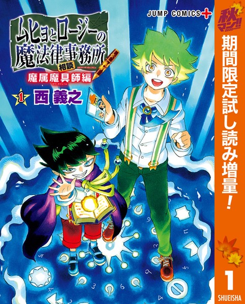 ムヒョとロージーの魔法律相談事務所 魔属魔具師編【期間限定試し読み増量】