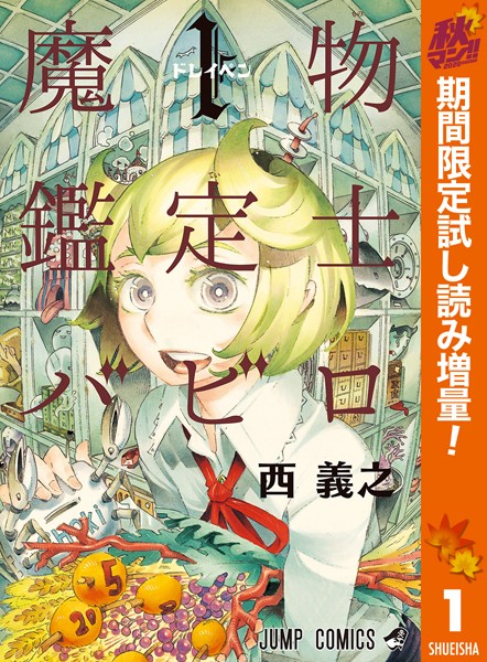 魔物鑑定士バビロ【期間限定試し読み増量】