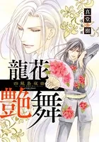 【電子オリジナル】龍花艶舞 〜四龍島夜曲〜